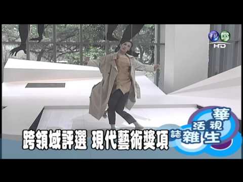 跨領域評選 現代藝術獎項