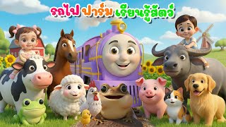 เพลงรถไฟ ไปเที่ยวในฟาร์ม รถไฟฟาร์ม เรียนรู้สัตว์ เสียงสัตว์ เวอร์ชั่นน้องปุญ คิดส์มีซอง 2568