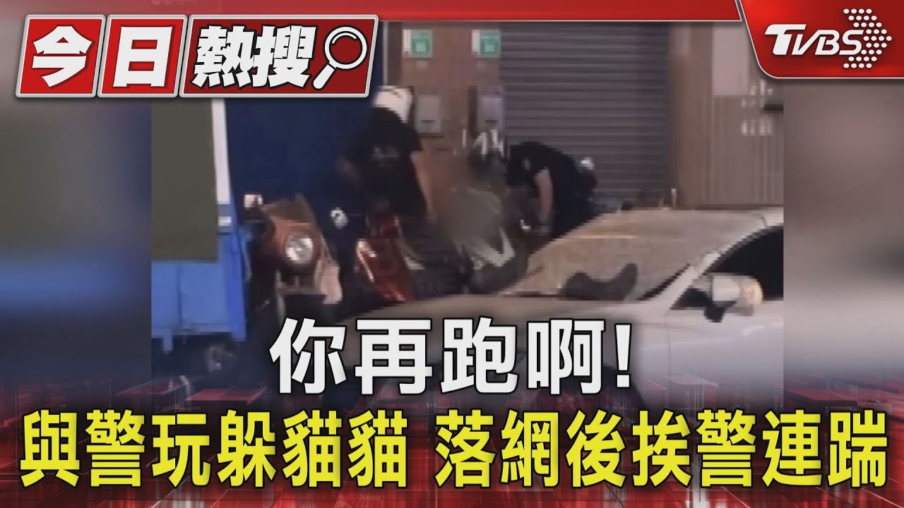 你再跑啊! 與警玩躲貓貓 失聯移工落網後挨警連踹