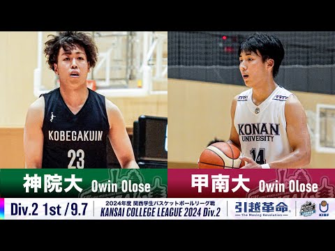 流通学科 【Div.2/1st/9.7】神戸学院大学vs甲南大学［2024リーグ/関西学生バスケットボール2部リーグ戦］