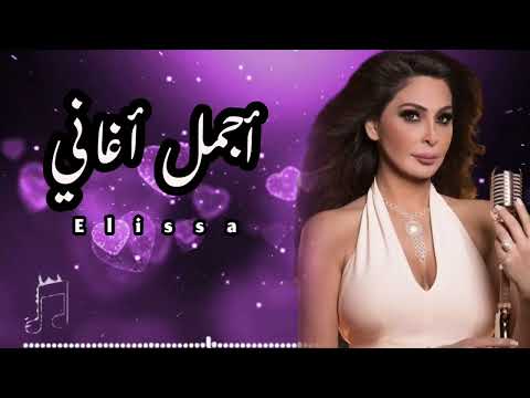 أجمل كوكتيل أغاني الرومانسيه 🔥❤️ لعشاق الملكة إليسا 🎧💋