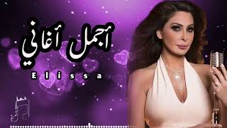 Download lagu أجمل كوكتيل أغاني الرومانسيه 🔥❤️ لعشاق الملكة إليسا 🎧💋 mp3