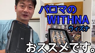 Paloma WITHNAのおすすめポイントはコレ!!!