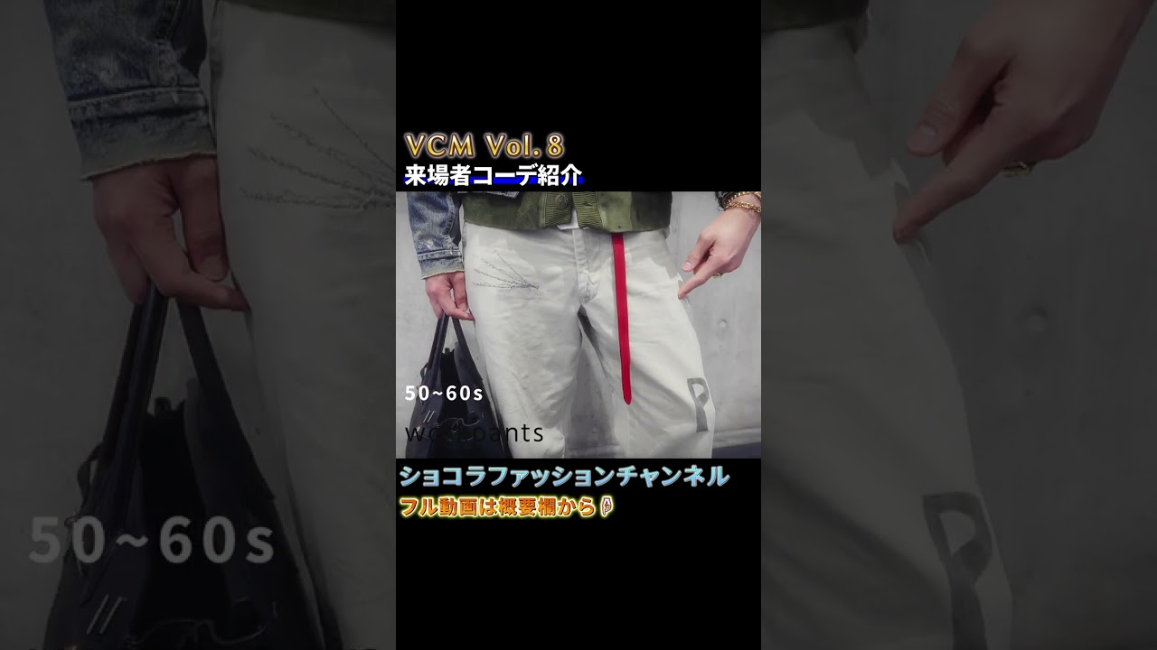 古着好きなら絶対参考になる！東京ストリートスナップ【第８回VCM編】#VCM#ファッションスナップ#古着コーデ#メンズコーデ#ショコラファッションチャンネル