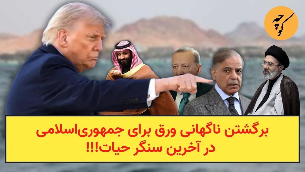 برگشتن ناگهانی ورق برای جمهوری‌اسلامی در آخرین سنگر حیات!!!