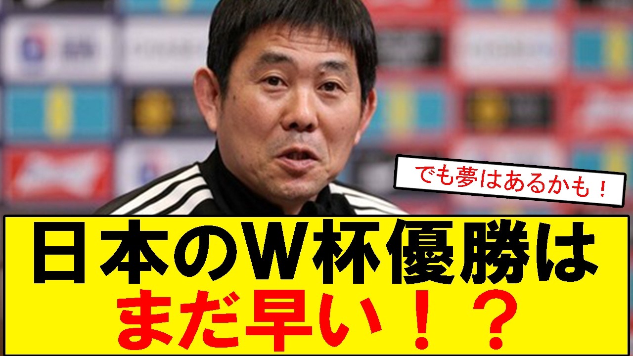 【サッカーボイス】森保監督の発言にスレ騒然 日本代表のW杯優勝はあるのかないのかを語るスレまとめ
