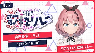 配信スタート死ぬな! / こっちのけんとオトノケ / Creepy Nuts群青讃歌 / Eve踊 / Ado - 【 #歌 / Singing Stream 】#ゆないと歌枠リレー アクセル全開楽しむぞ👿🎶【 #音門るき / #VEE 】