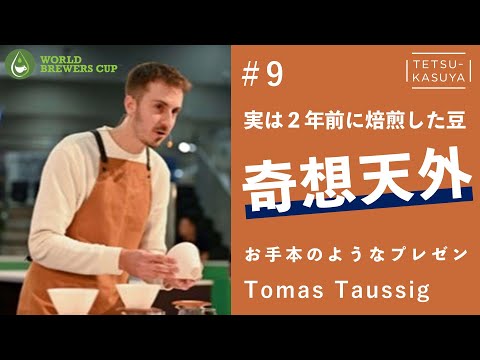 [Will it create a new trend?] WBrC2022 Czech representative Tomas Taussig🏆 A deep dive into the w...