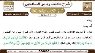 صورة [376] المجلس 376 - يتبع: 212 - باب فضل قيام الليل - الشيخ عبد العزيز بن باز