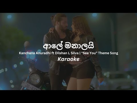 Ale Manalai (ආලේ මනාලයි) karaoke with Lyrics