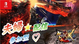 【MHXX】夫婦とひと狩り☆お好きなクエどうぞ【参加型】【switch】【モンハン】【ダブルクロス】【3DS】