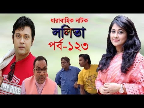 ধারাবাহিক নাটক ‘‘ললিতা’’ পর্ব-১২৩