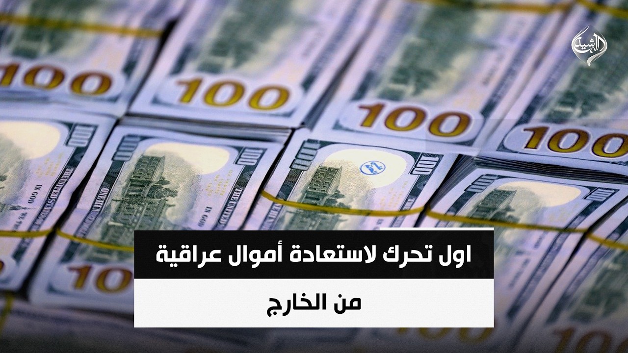فيديو | اول تحرك لاستعادة أموال عراقية من الخارج | حصاد الرشيد