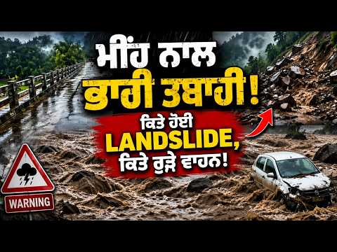 Rain affect In Punjab Himachal | ਮੀਂਹ ਨਾਲ ਭਾਰੀ ਤਬਾਹੀ,ਕਿਤੇ ਹੋਈ Landslide | fatafat News