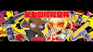 第7回檸檬堂杯　シチリン ア レモン　運営放送