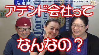 ところでSRSのアテンド会社って何？・りえらじ#123