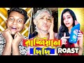 রাশিয়ান দিদি বাংলা রোস্ট Rashiyan Didi Roast LUCHCHA BH