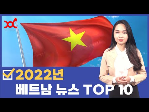 2022 베트남 뉴스 TOP 10