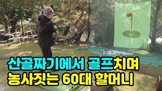 산속에서 골프치며 세븐일레븐까지 진출한 60대 어머니ㄷㄷ!!(feat_아직까지 가격을 내 맘대로 정할 수 있…