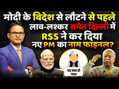 Mohan Bhagwat ने कर दिया PM Modi संग खेल? | The Rajneeti  | Rahul Gandhi | RSS | BJP