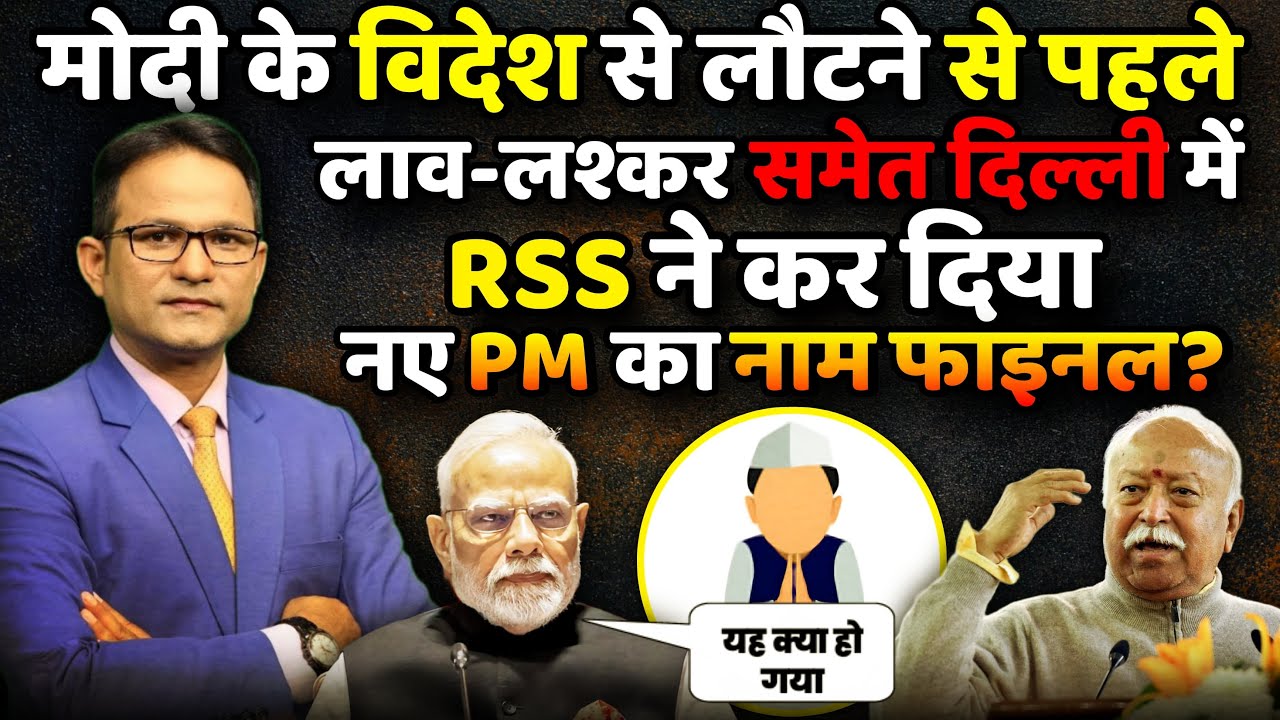 Mohan Bhagwat ने कर दिया PM Modi संग खेल? | The Rajneeti  | Rahul Gandhi | RSS | BJP