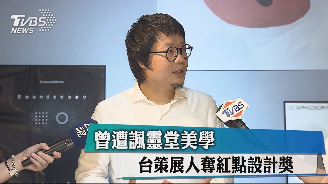 曾遭諷靈堂美學 台策展人奪紅點設計獎