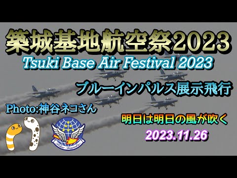 2023年 築城基地航空祭 ブルーインパルス YouTubeライブ配信アーカイブ 2のサムネイル