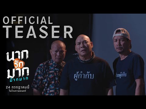 นากรักมาก ม๊ากมาก | Official Teaser