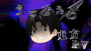 『うっせぇわ』〜東方PV〜