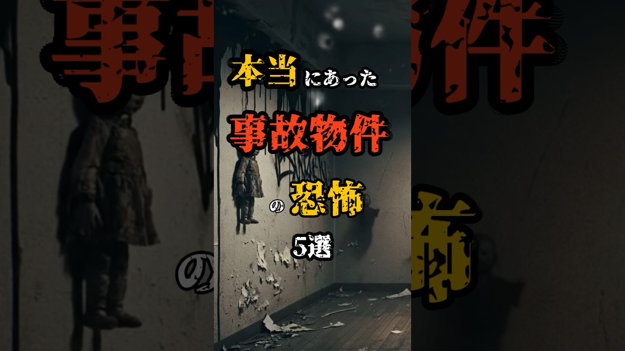 本当にあった事故物件の恐怖 5選 #都市伝説 #オカルト #雑学 #Shorts