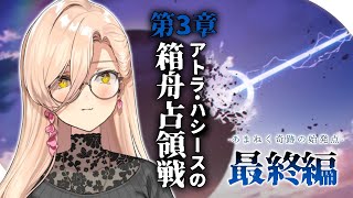 【ブルーアーカイブ / ブルアカ】3章 アトラ・ハシースの箱舟占領戦 -最終編「あまねく奇跡の始発点」- ※ネタバレ注意【ニュイ・ソシエール / にじさんじ】