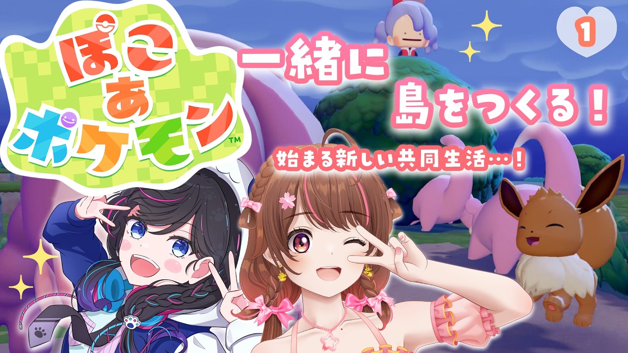 【 #ぽこあポケモン 】一緒に島つくる！ / 始まる新共同生活 【雛森さくら,まなめお】#vtuber