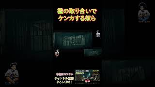 檻の取り合いでケンカする奴らｗ #biohazard5 #ゲーム実況 #ゲーム #games #実況 #博多弁 #関西弁 #shorts