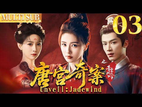 唐宫奇案之青雾凤吟 EP03▶白鹿智鬥滿朝權貴，背後竟牽扯出十五年前的滅門血案！ #cdrama  #白鹿  #唐宫奇案 #中国电视剧