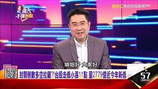 【這！不是新聞_精華篇】20210203 #謝宗霖 東森財經台 主持人:陳斐娟 (精華無廣告) (圖)