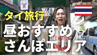 【タイ·バンコク】昼のオススメさんぽエリア"トンロー"をタイ在住11年が練り歩く