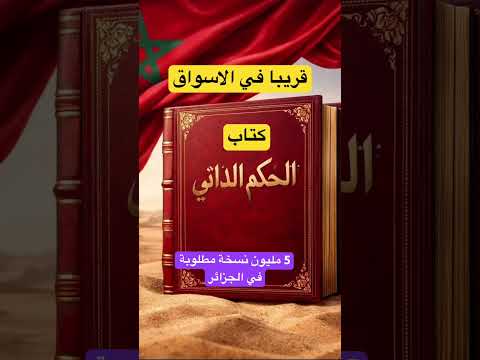 طلب كثير على كتاب الحكم الذاتي في الصحراء المغربية