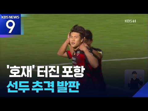 포항, 이호재 멀티골...선두 추격의 발판