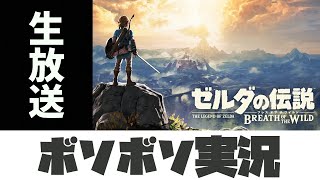 #28【ゼルダの伝説 ブレスオブザワイルド】 ボソボソとやります【生放送】