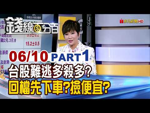 《台股難逃多殺多? 回檔先下車?撿便宜? 》【錢線百分百】20260610-1│非凡財經新聞│