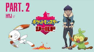 【初見実況】ポケットモンスター シールド #02