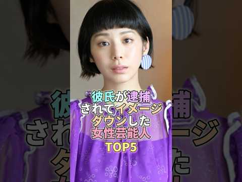 彼氏が逮捕されてイメージダウンした女性芸能人TOP5 #夏帆 #芸能人 #芸能 #芸能界