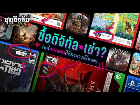 ซุยขิงขิง Hard Talk | ซื้อดิจิทัล = เช่า? แต่เกมแผ่นก็ต้องดาวน์โหลด
