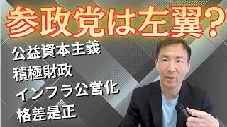 【参政党は左翼社会主義なのか？】本当の対立軸は◯◯だった！右も左も劣化する現代政治の問題点