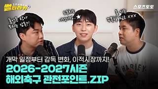 [스포츠 썰티타카] ☆드컵이 남긴 변수들, 2026-2027시즌 해외축구 미리보기!