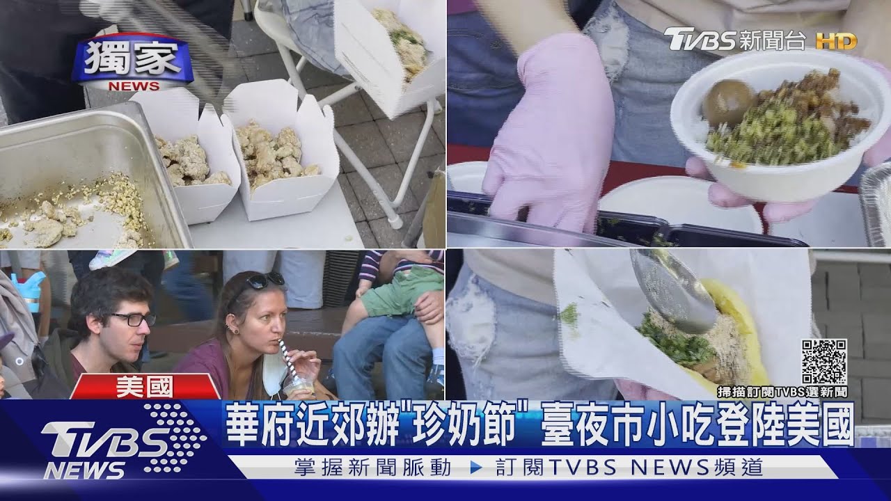 華府近郊辦「珍奶節」 臺灣夜市小吃登陸美國