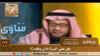 صورة 2160 - هل على المرأة أذان وإقامة؟ - الشيخ صالح الفوزان