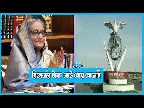 রিজার্ভের টাকা মানুষের কল্যাণে ব্যয় হচ্ছে