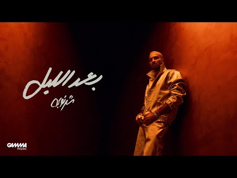 كلمات اغنية بعد الليل