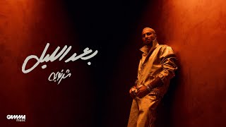 كلمات اغنية بعد الليل محمد الشرنوبى